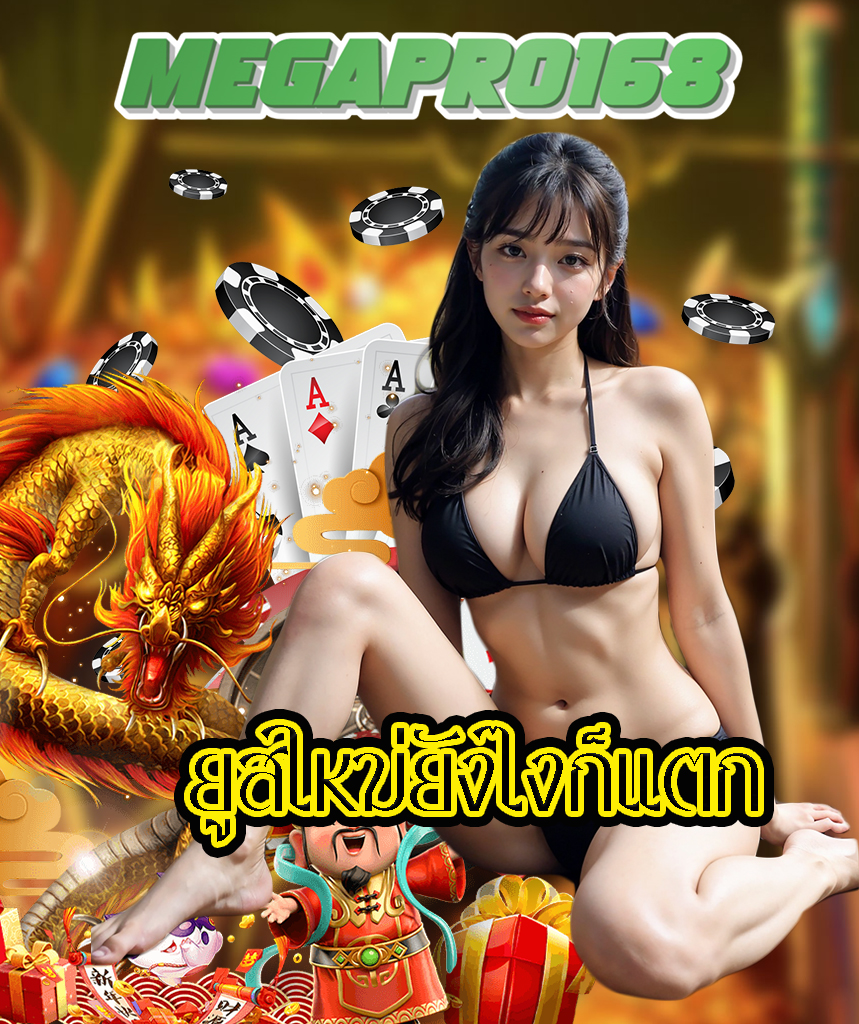 megapro168 ไม่มีขั้นต่ำ